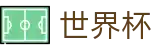 2026世界杯赔率-指定投注平台